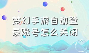 梦幻手游自动登录账号怎么关闭