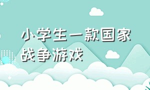 小学生一款国家战争游戏