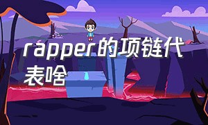 rapper的项链代表啥