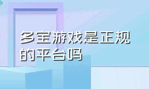 多宝游戏是正规的平台吗