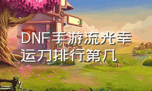 DNF手游流光幸运刀排行第几