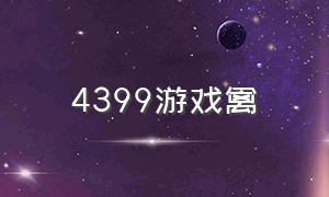 4399游戏禽