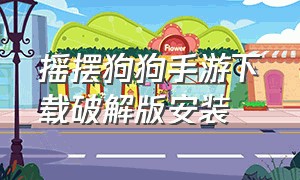 摇摆狗狗手游下载破解版安装