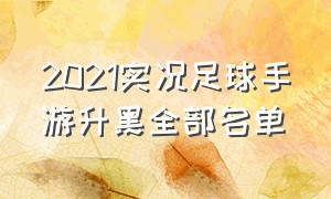 2021实况足球手游升黑全部名单