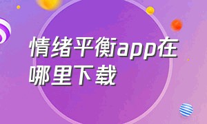 情绪平衡app在哪里下载