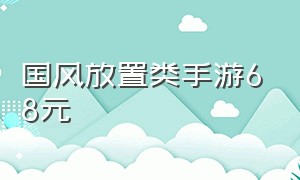 国风放置类手游68元