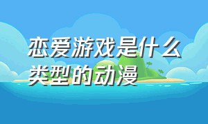 恋爱游戏是什么类型的动漫