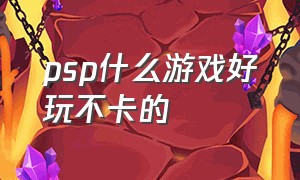 psp什么游戏好玩不卡的