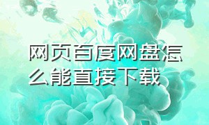 网页百度网盘怎么能直接下载