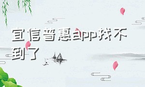 宜信普惠app找不到了