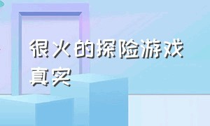 很火的探险游戏真实