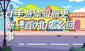 cf手游体验服更新一直为0怎么回事