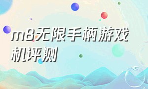 m8无限手柄游戏机评测