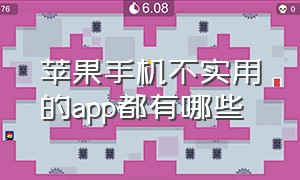 苹果手机不实用的app都有哪些