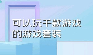 可以玩千款游戏的游戏套装