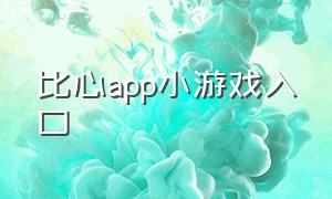 比心app小游戏入口