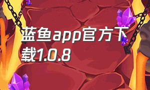 蓝鱼app官方下载1.0.8