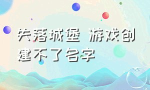 失落城堡 游戏创建不了名字