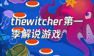 thewitcher第一季解说游戏