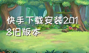 快手下载安装2018旧版本