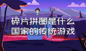 碎片拼图是什么国家的传统游戏