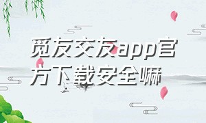 觅友交友app官方下载安全嘛