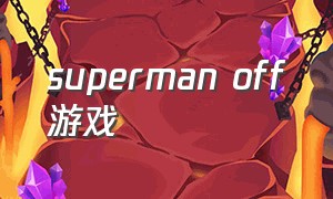superman off游戏