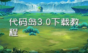 代码岛3.0下载教程