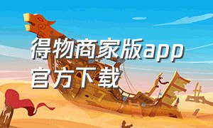 得物商家版app官方下载