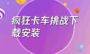 疯狂卡车挑战下载安装