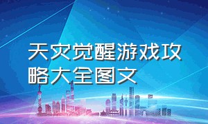 天灾觉醒游戏攻略大全图文