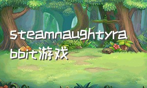 steamnaughtyrabbit游戏