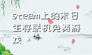 steam上的末日生存联机免费游戏