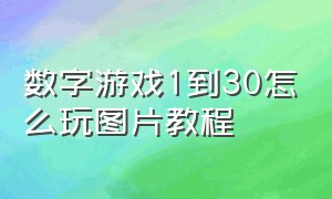 数字游戏1到30怎么玩图片教程