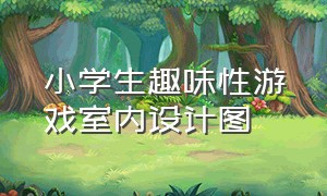 小学生趣味性游戏室内设计图