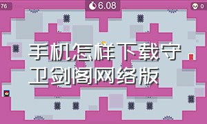 手机怎样下载守卫剑阁网络版