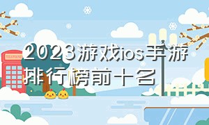 2023游戏ios手游排行榜前十名