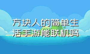 方块人的简单生活手游能联机吗