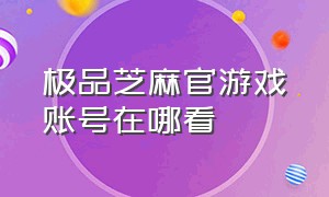 极品芝麻官游戏账号在哪看