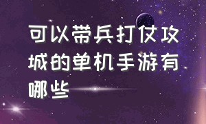 可以带兵打仗攻城的单机手游有哪些