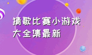 猜歌比赛小游戏大全集最新