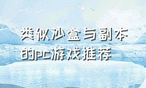 类似沙盒与副本的pc游戏推荐