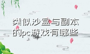 类似沙盒与副本的pc游戏有哪些