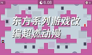 东方系列游戏改编超燃动漫