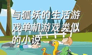 与狐妖的生活游戏单机游戏类似的小说