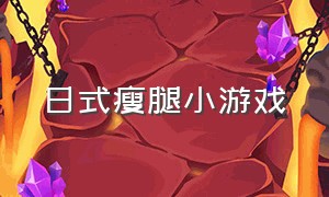 日式瘦腿小游戏