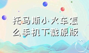 托马斯小火车怎么手机下载原版