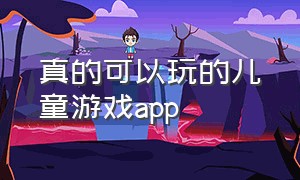 真的可以玩的儿童游戏app