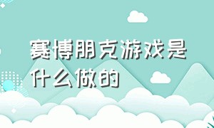 赛博朋克游戏是什么做的