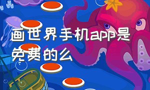 画世界手机app是免费的么